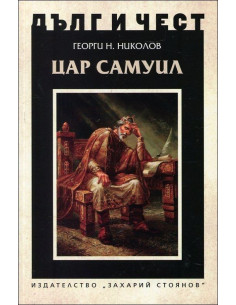Дълг и чест - Цар Самуил