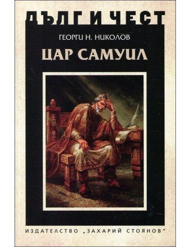 Дълг и чест - Цар Самуил
