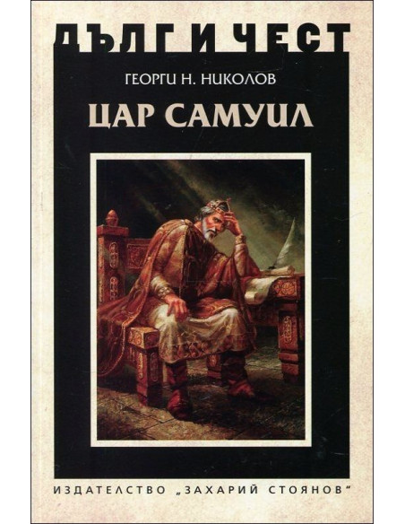 Дълг и чест - Цар Самуил