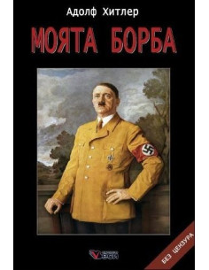 Моята борба