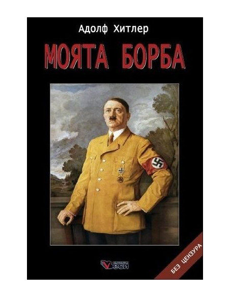 Моята борба