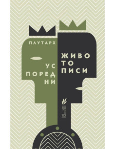 Успоредни животописи