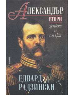 Александър Втори. Живот и смърт