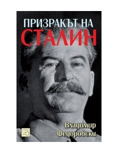Призракът на Сталин