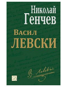 Васил Левски