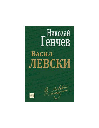 Васил Левски