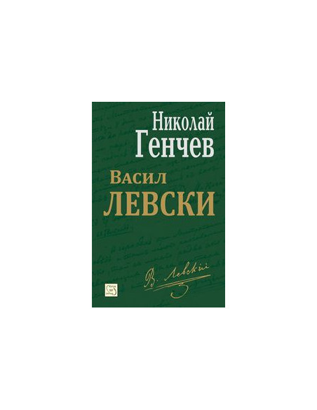 Васил Левски