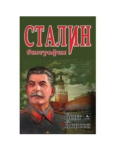 Сталин - Биография