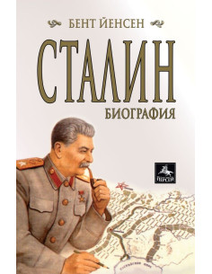 Сталин - Биография 2
