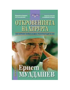Откровенията на хирурга