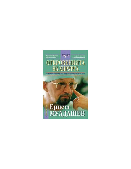 Откровенията на хирурга