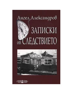 Записки от следствието