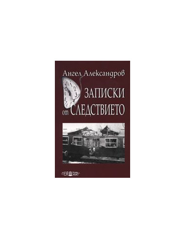 Записки от следствието
