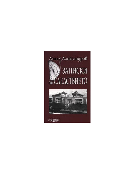 Записки от следствието