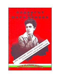 Подвигът на Мара Бунева