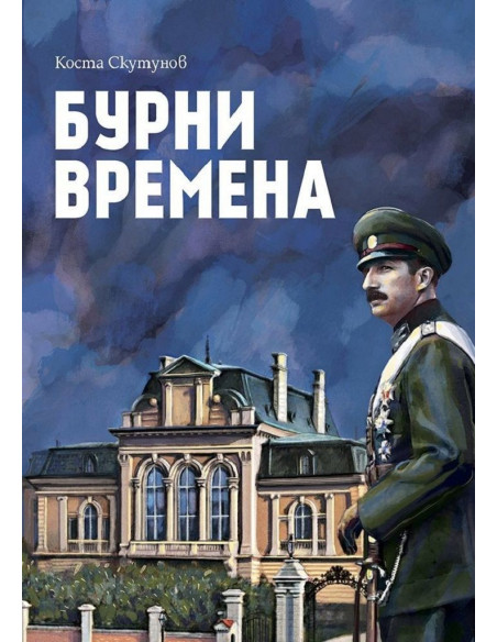 Бурни времена - Цар Борис III