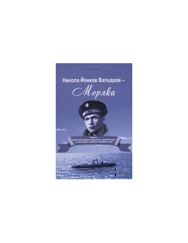 Никола Йонков Вапцаров - Моряка