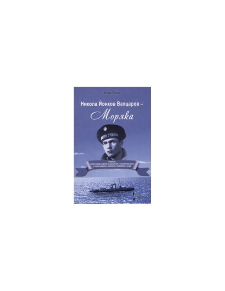Никола Йонков Вапцаров - Моряка