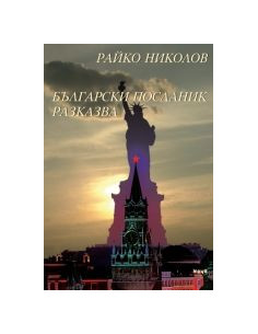 Български посланик разказва