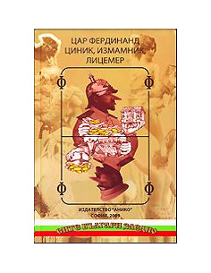 Цар Фердинанд - циник, измамник, лъжец