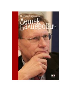 Лешек Балцерович