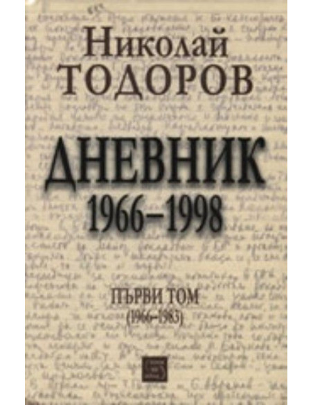 Николай Тодоров: Дневник 1966-1998