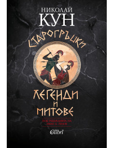 Старогръцки легенди и митове