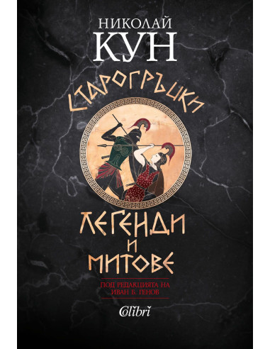 Старогръцки легенди и митове