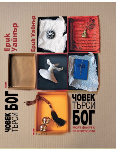 Човек търси Бог