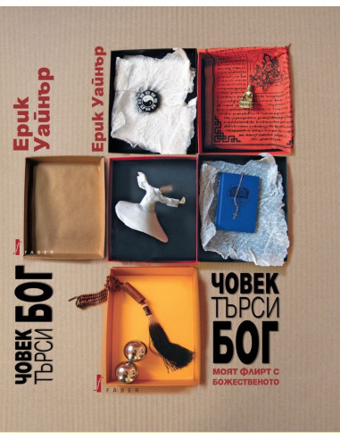 Човек търси Бог