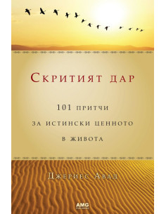 Скритият дар