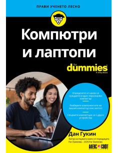 Компютри и лаптопи For Dummies