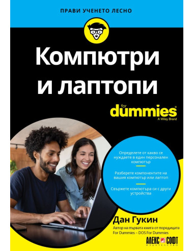 Компютри и лаптопи For Dummies