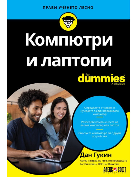 Компютри и лаптопи For Dummies