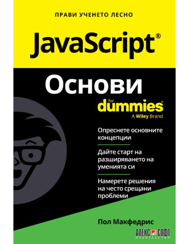 JavaScript - Основи For Dummies