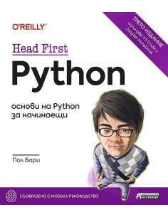 Head First Python - основи на Python за начинаещи