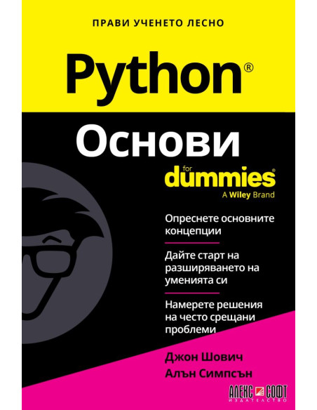 Python - Основи - For Dummies