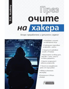 През очите на хакера - Второ издание
