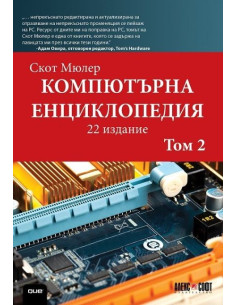 Компютърна енциклопедия - том 2