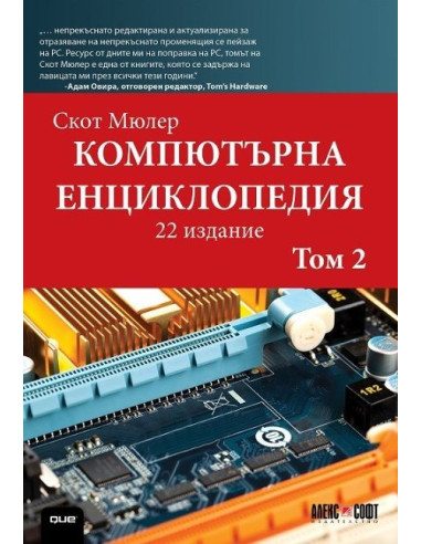 Компютърна енциклопедия - том 2