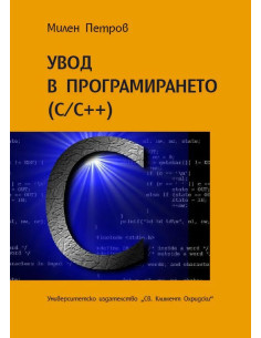 Увод в програмирането C/C++