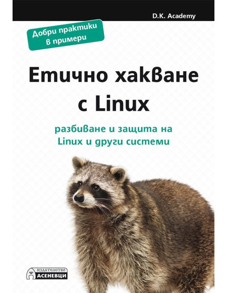 Етично хакване с Linux - разбиване и защита на Linux и други системи