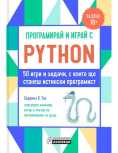 Програмирай и играй с Python