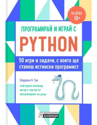 Програмирай и играй с Python