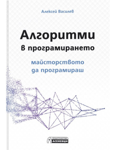 Алгоритми в програмирането
