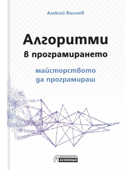 Алгоритми в програмирането