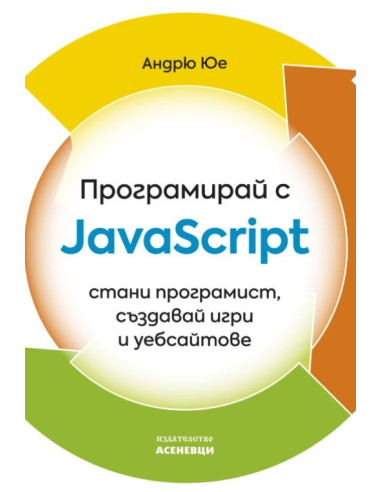 Програмирай с JavaScript