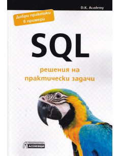 SQL решения на практически задачи