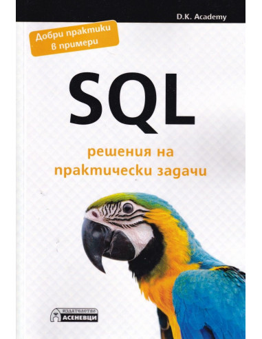 SQL решения на практически задачи