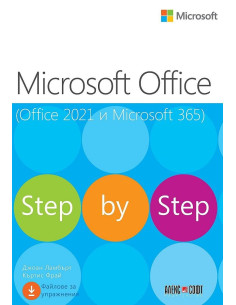 Microsoft Office (Office 2021 и Microsoft 365)